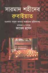 সারমাদ শহীদের রুবাইয়াত
