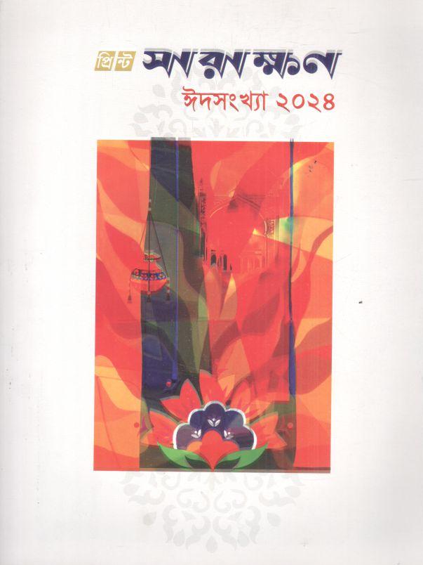 সারাক্ষণ : ঈদসংখ্যা ২০২৪