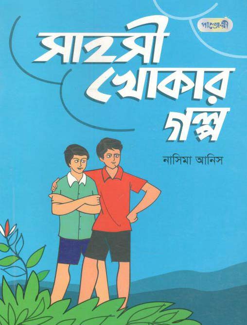 সাহসী খোকার গল্প