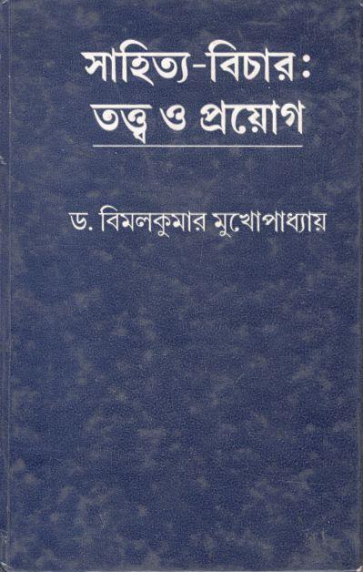 সাহিত্য - বিচার : তত্ত্ব ও প্রয়োগ