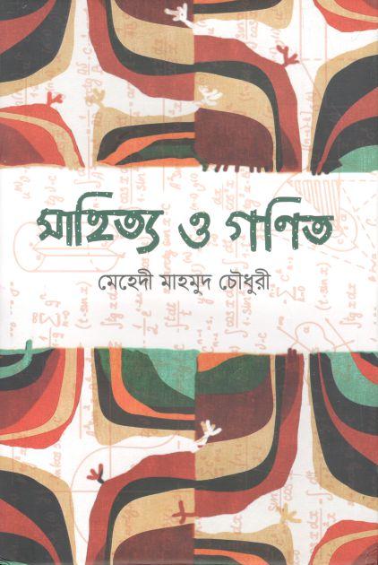 সাহিত্য ও গণিত