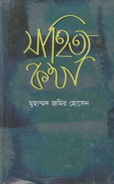 সাহিত্য কথা