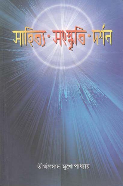 সাহিত্য সংস্কৃতি দর্শন