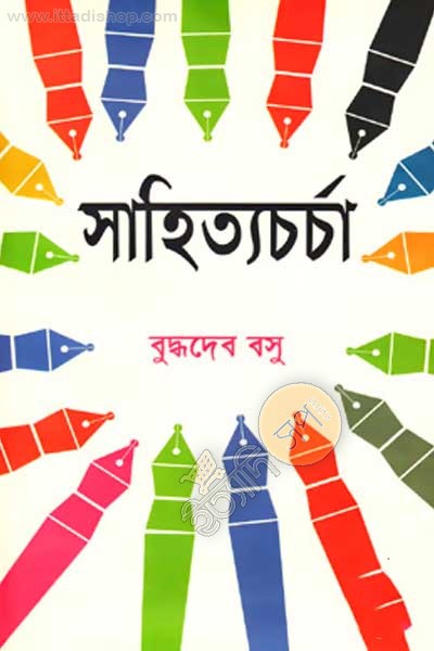 সাহিত্যচর্চা