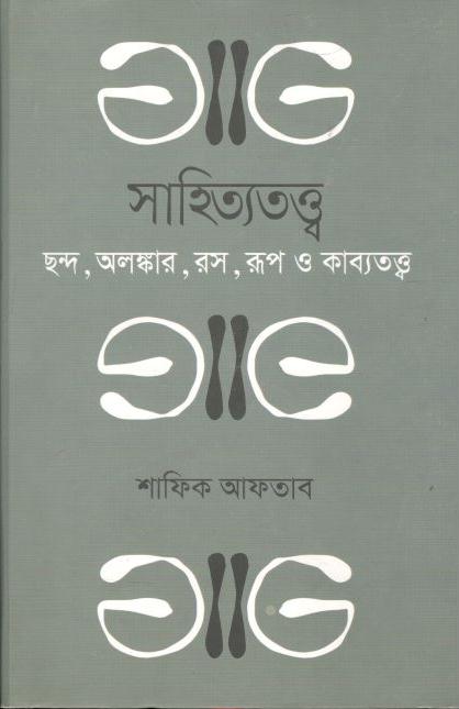 সাহিত্যতত্ত্ব