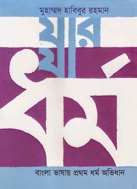 যার যা ধর্ম : বাংলা ভাষায় প্রথম ধর্ম অভিধান