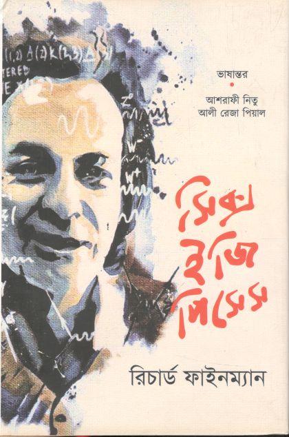 সিক্স ইজি পিসেস