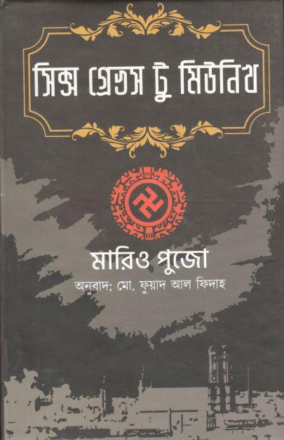 সিক্স গ্রেভস টু মিউনিখ (মারিও পূজো)