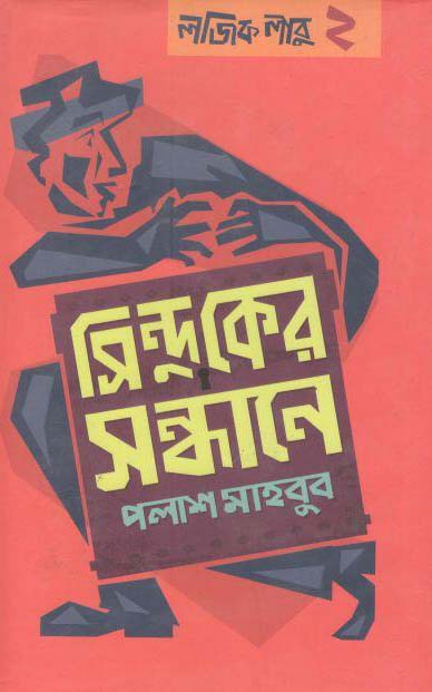 সিন্দুকের সন্ধানে : লজিক লাবু ২