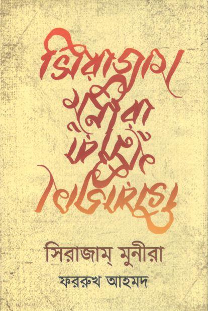 সিরাজাম মুনিরা