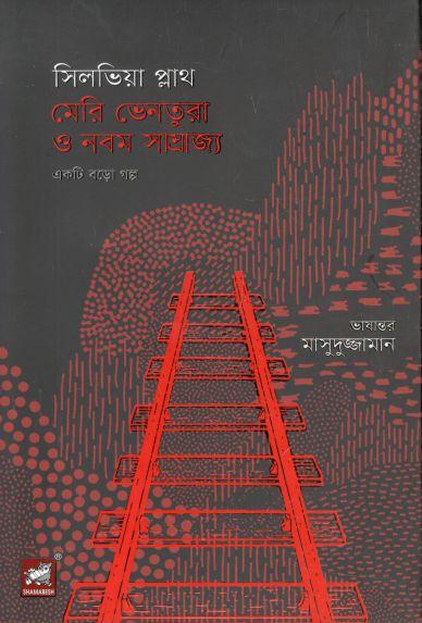 সিলভিয়া প্লাথ মেরি ভেনতুরা ও নবম সাম্রাজ্য  : একটি বড়ো গল্প (সিলভিয়া প্লাথ)