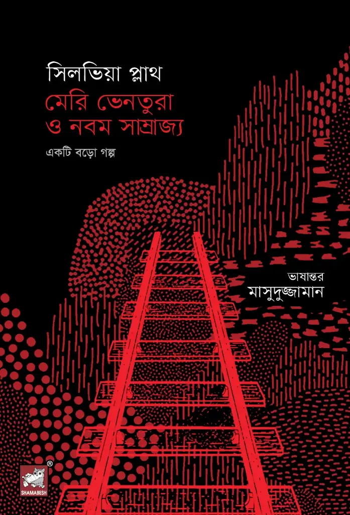 সিলভিয়া প্লাথ মেরি ভেনতুরা ও নবম সাম্রাজ্য 