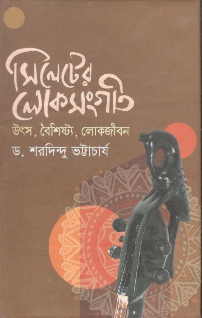সিলেটের লোকসংগীত : উৎস, বৈশিষ্ট্য, লোকজীবন