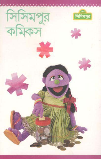 সিসিমপুর কমিকস