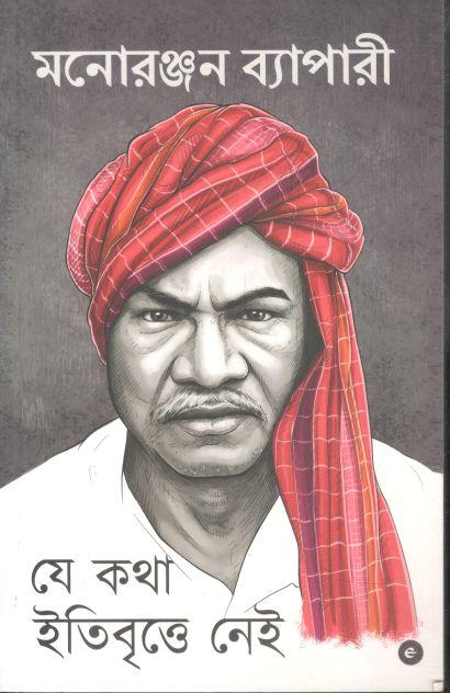 যে কথা ইতিবৃত্তে নেই
