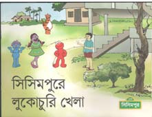 সিসিমপুরে লুকোচুরি খেলা