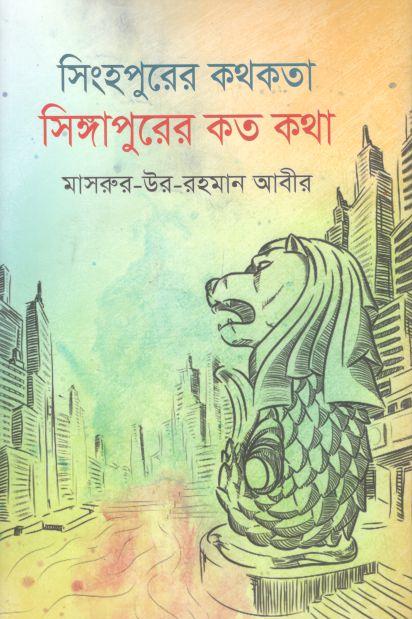 সিংহপুরের কথকতা : সিঙ্গাপুরের কতো কথা