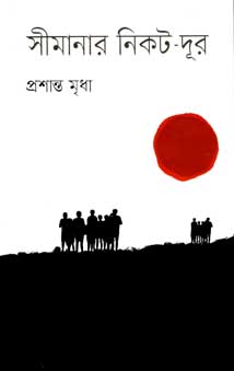 সীমানার নিকট দূর