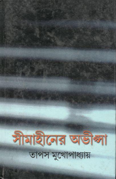 সীমাহীনের অভীস্পা