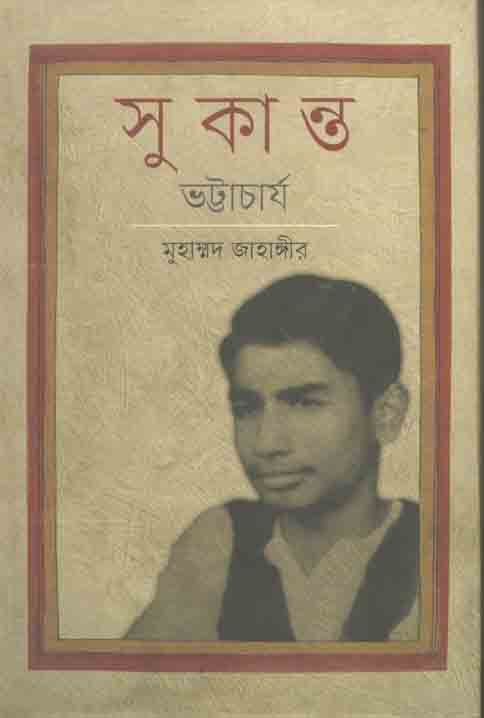সুকান্ত ভট্টাচার্য
