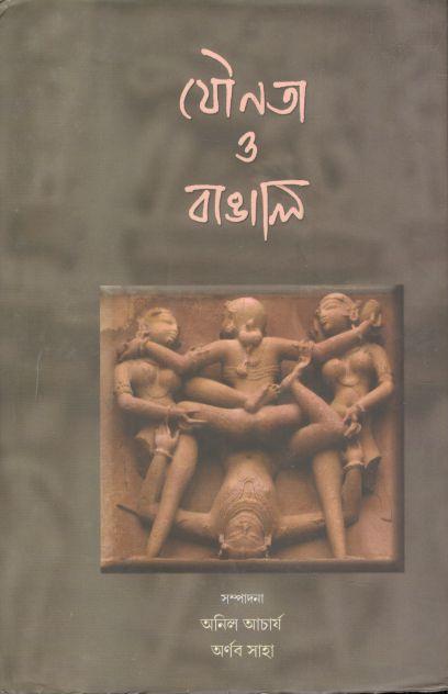 যৌনতা ও বাঙালি