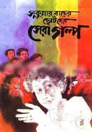 সুকুমার রায়ের ছোটদের সেরা গল্প (বিএসকে)