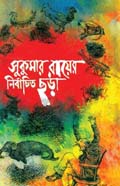 সুকুমার রায়ের নির্বাচিত ছড়া