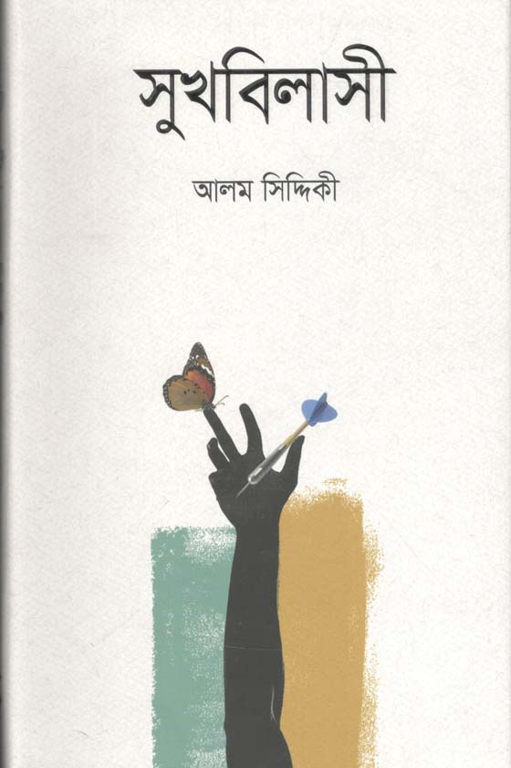 সুখবিলাসী
