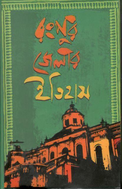 রংপুর জেলার ইতিহাস