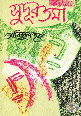 সুদূরতমা