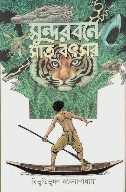 সুন্দরবনে সাত বৎসর