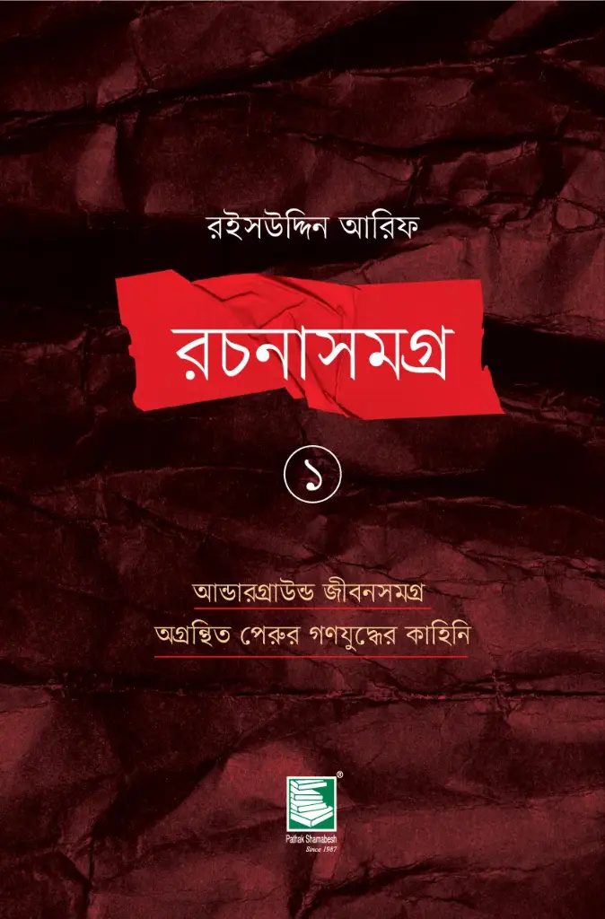 রইসউদ্দিন আরিফ রচনাসমগ্র ১ 