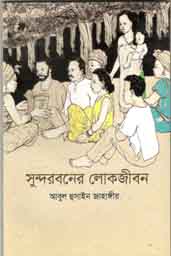 সুন্দরবনের লোকজীবন