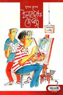 সুপার ডুপার ইলাস্ট্রেটেড জোকস্