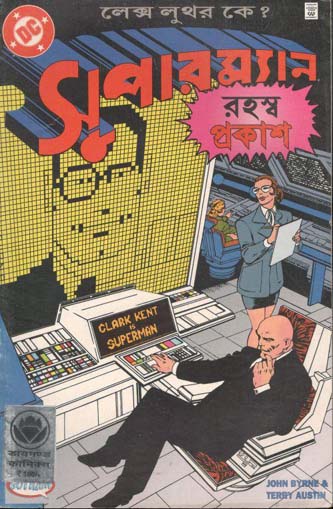 সুপারম্যান : রহস্ব প্রকাশ