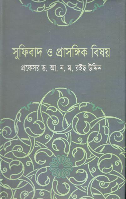 সুফিবাদ ও প্রাসঙ্গিক বিষয়