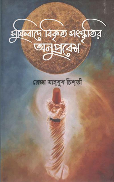 সুফিবাদে বিকৃত সংস্কৃতির অনুপ্রবেশ