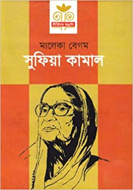 সুফিয়া কামাল