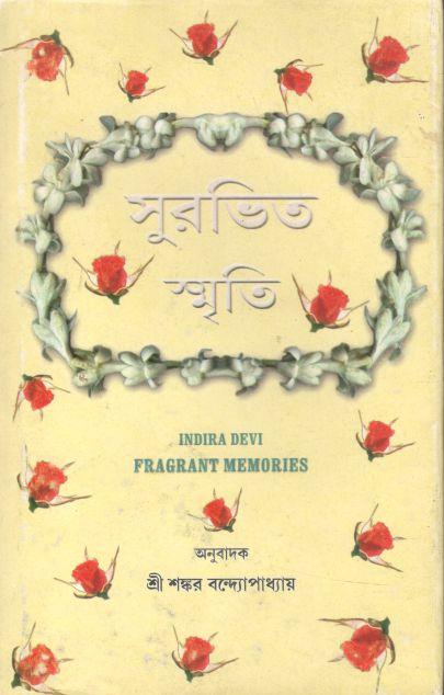 সুরভিত স্মৃতি