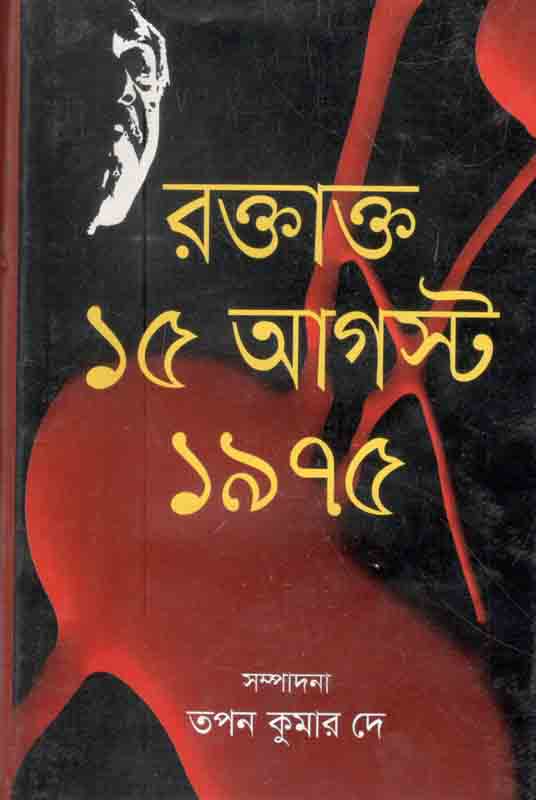 রক্তাক্ত ১৫ই আগস্ট ১৯৭৫