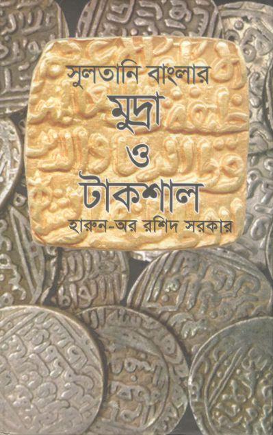 সুলতানী বাংলার মুদ্রা ও টাকশাল