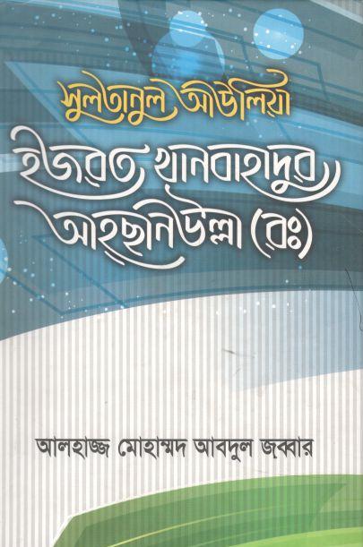 সুলতানুল আউলিয়া হজরত খানবাহাদুর আহছানউল্লা (রঃ