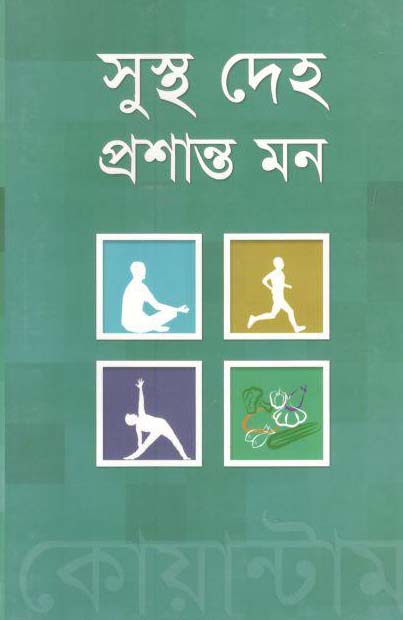 সুস্থ দেহ প্রশান্ত মন