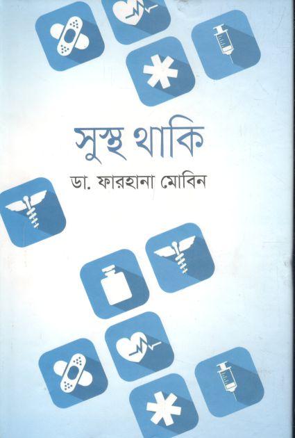 সুস্থ্ থাকি