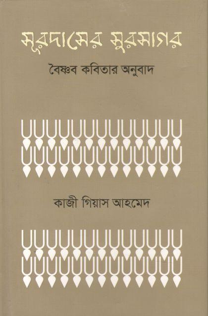সূরদাসের সুরসাগর : বৈষ্ণব কবিতার অনুবাদ