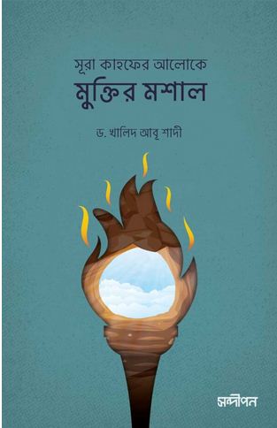 সূরা কাহফের আলোকে মুক্তির মশাল (ড. খালিদ আবু শাদি)