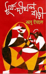 সূর্য দীঘল বাড়ী