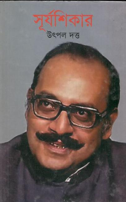 সূর্যশিকার