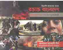 রক্তাক্ত বাংলাদেশ