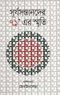 সূর্যসন্তানদের ৭১’ এর স্মৃতি